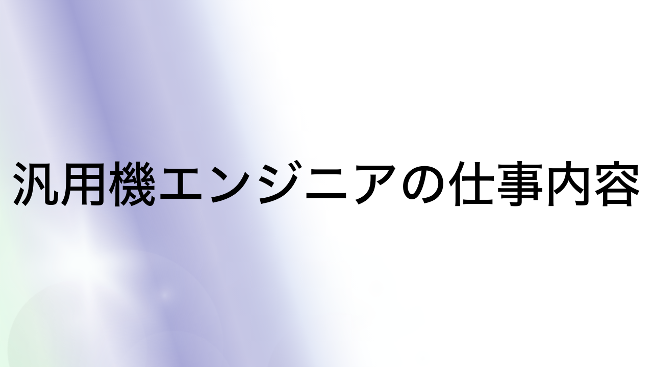 汎用機エンジニアの仕事内容