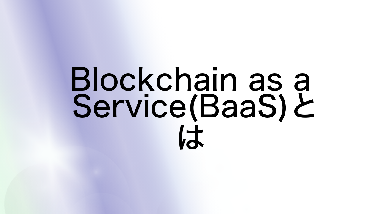 Blockchain as a Service(BaaS)とは