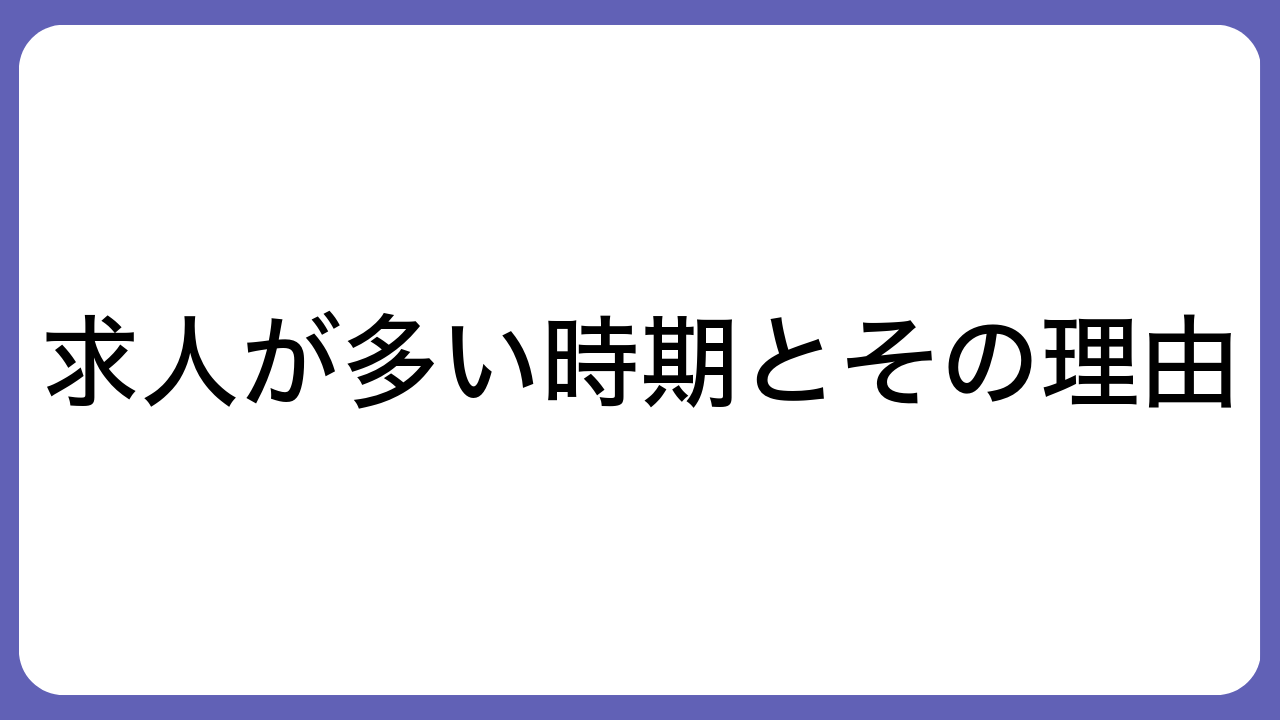 求人が多い時期とその理由