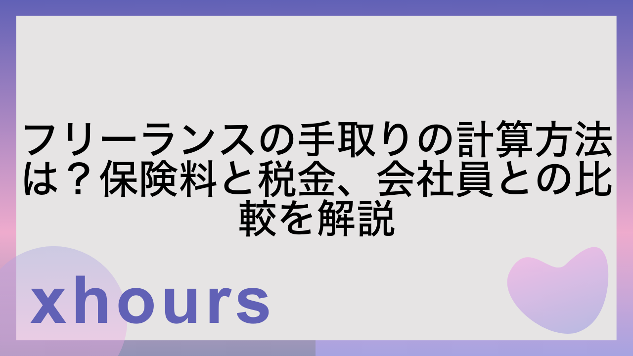 フリーランスの手取りの計算方法は？保険料と税金、会社員との比較を解説