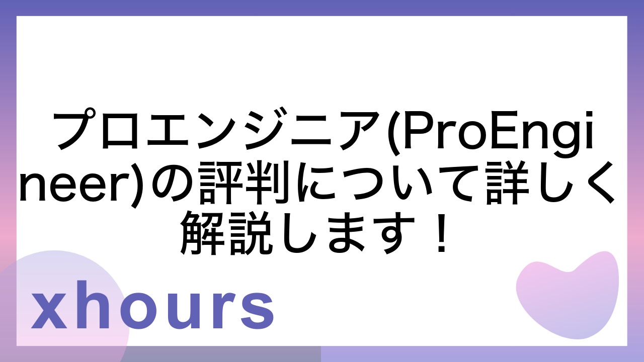 プロエンジニア(ProEngineer)の評判について詳しく解説します！