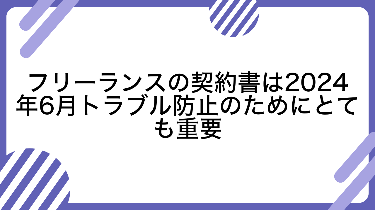 フリーランスの契約書は2024年6月トラブル防止のためにとても重要