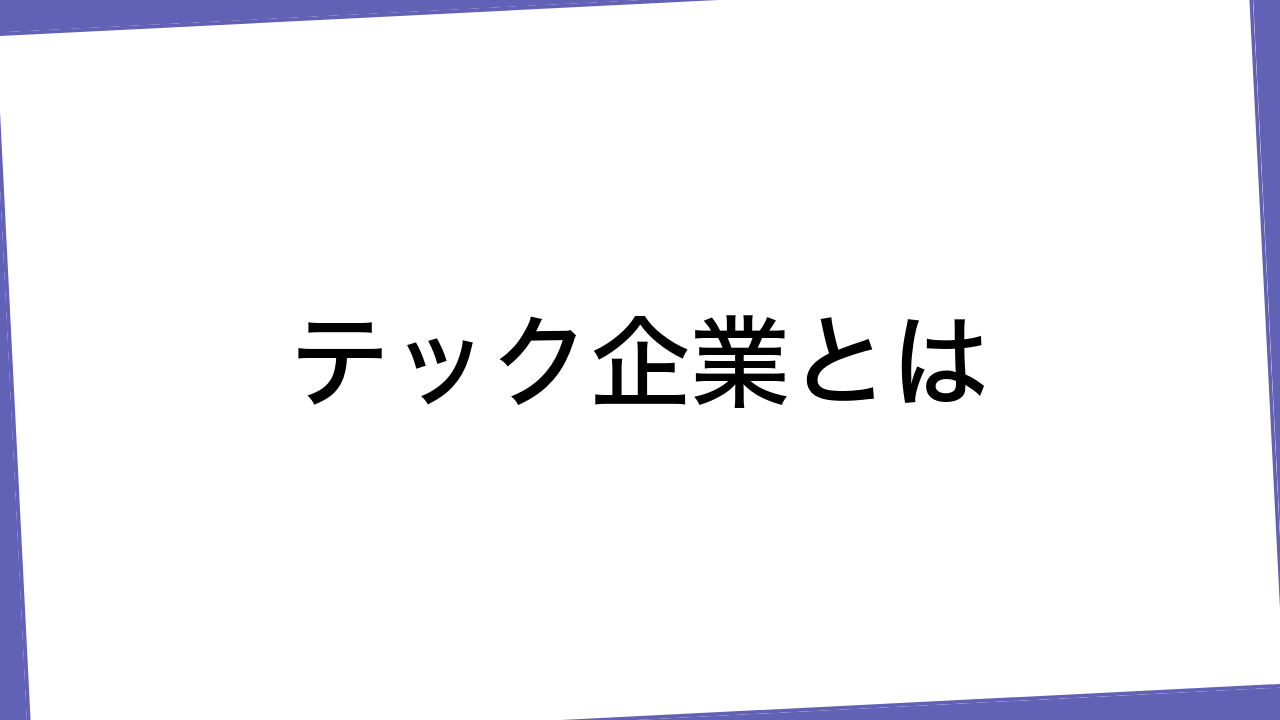 テック企業とは