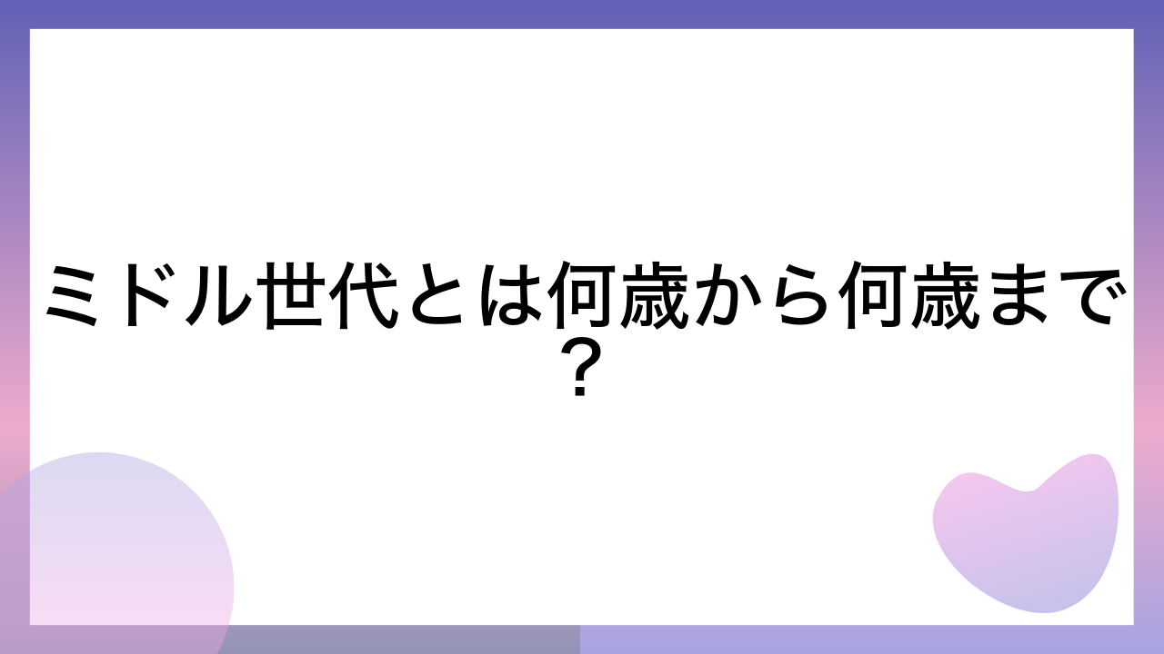 ミドル世代とは何歳から何歳まで？