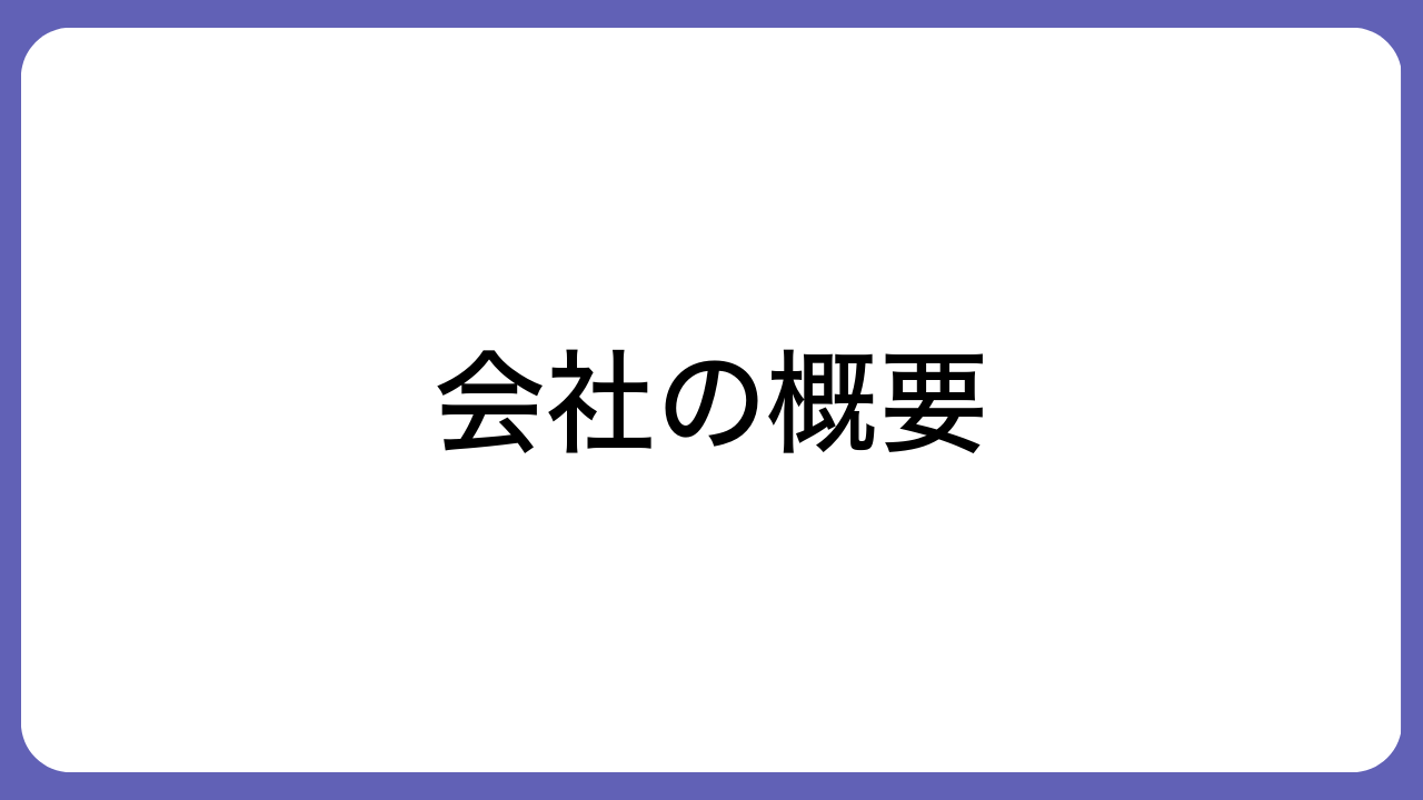 会社の概要