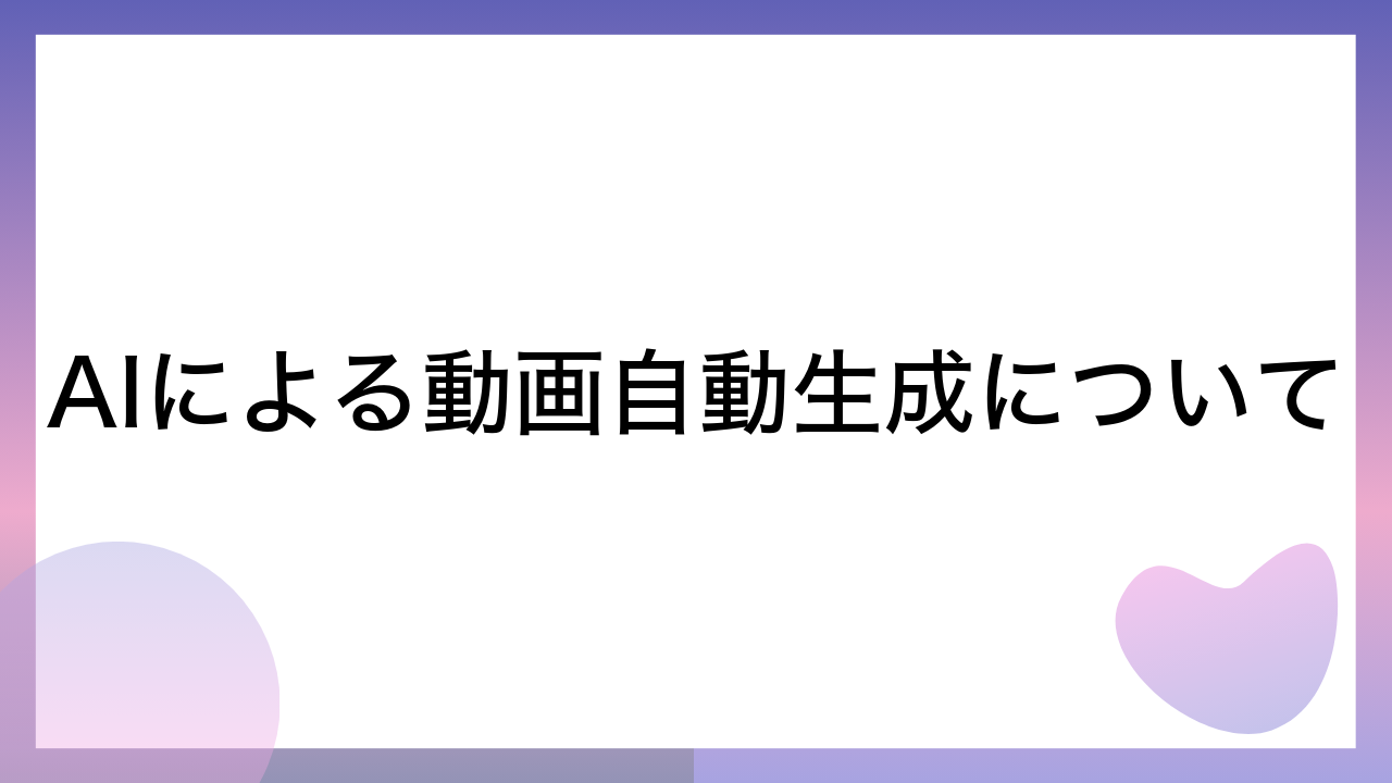 AIによる動画自動生成について