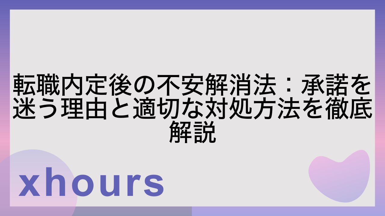 転職内定後の不安解消法：承諾を迷う理由と適切な対処方法を徹底解説