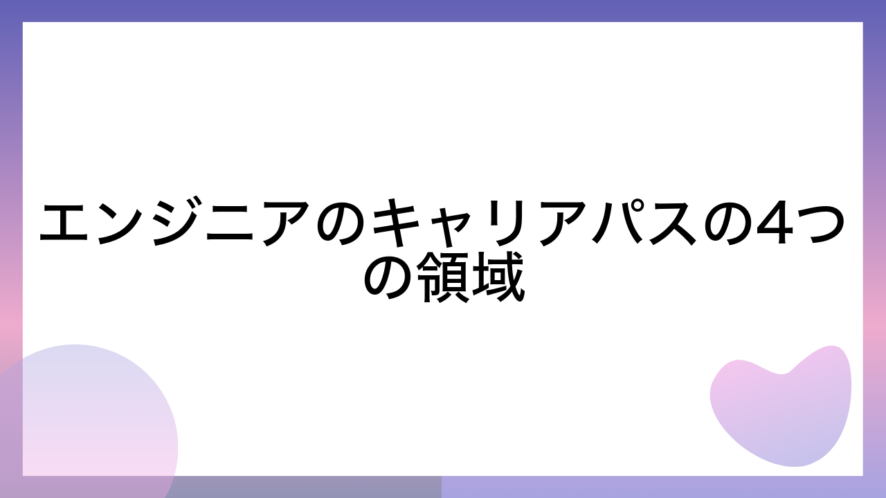 エンジニアのキャリアパスの4つの領域