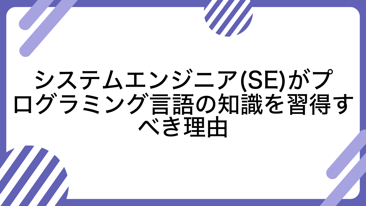 システムエンジニア(SE)がプログラミング言語の知識を習得すべき理由