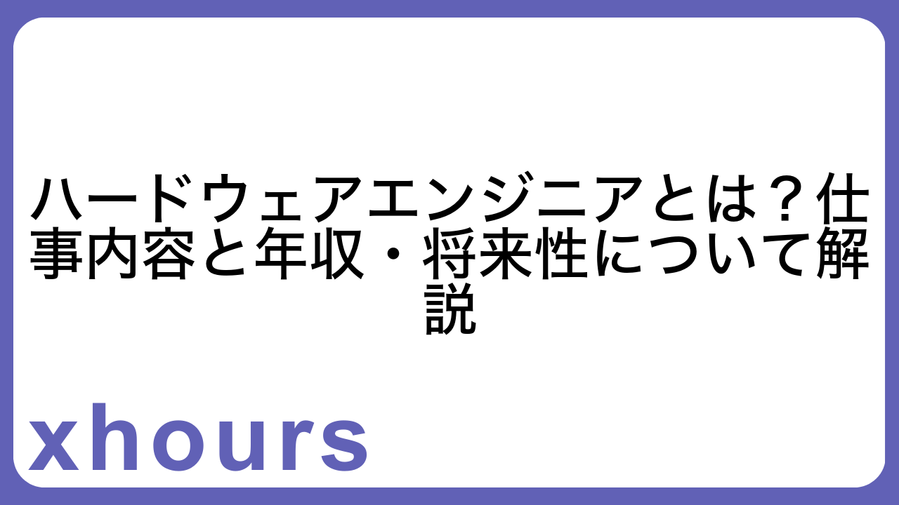 ハードウェアエンジニアとは？仕事内容と年収・将来性について解説