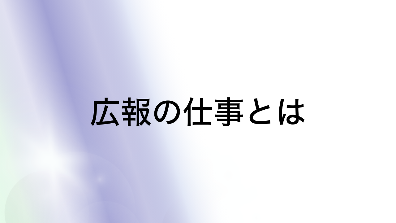 広報の仕事とは