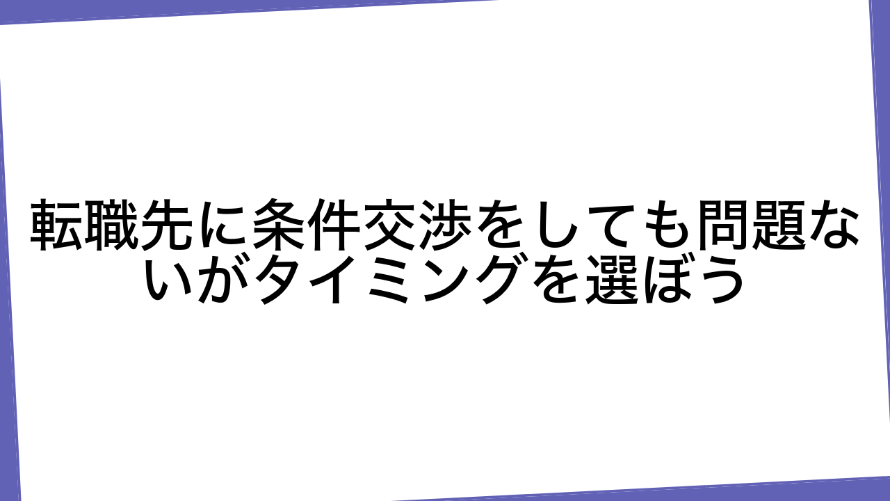 転職先に条件交渉をしても問題ないがタイミングを選ぼう