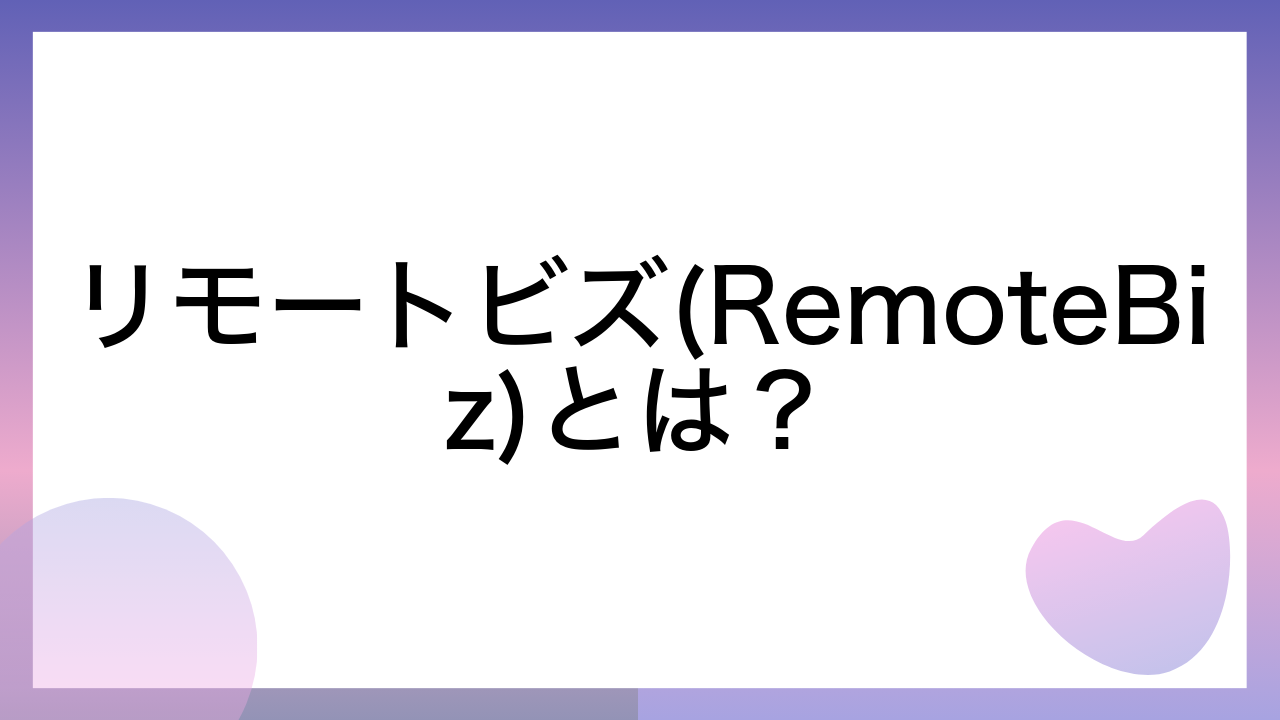 リモートビズ(RemoteBiz)とは？