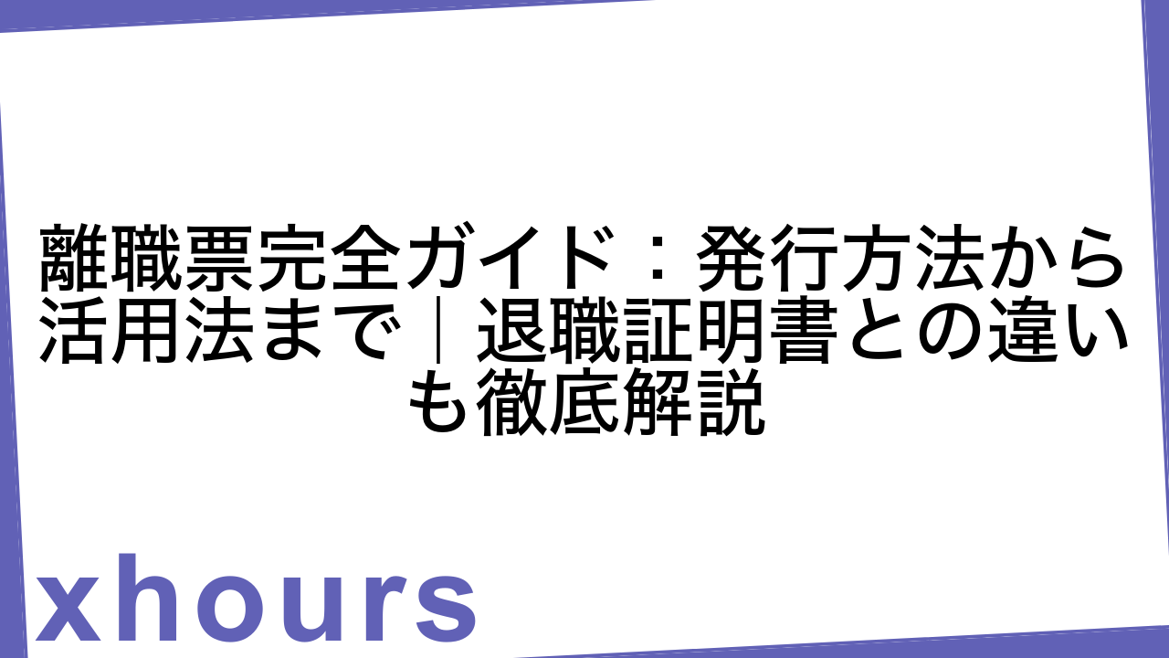 離職票完全ガイド：発行方法から活用法まで｜退職証明書との違いも徹底解説