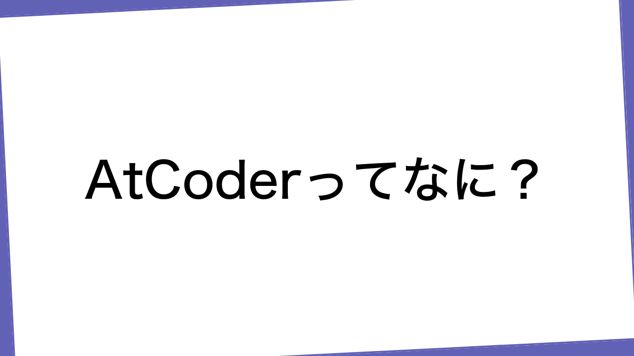 AtCoderってなに？