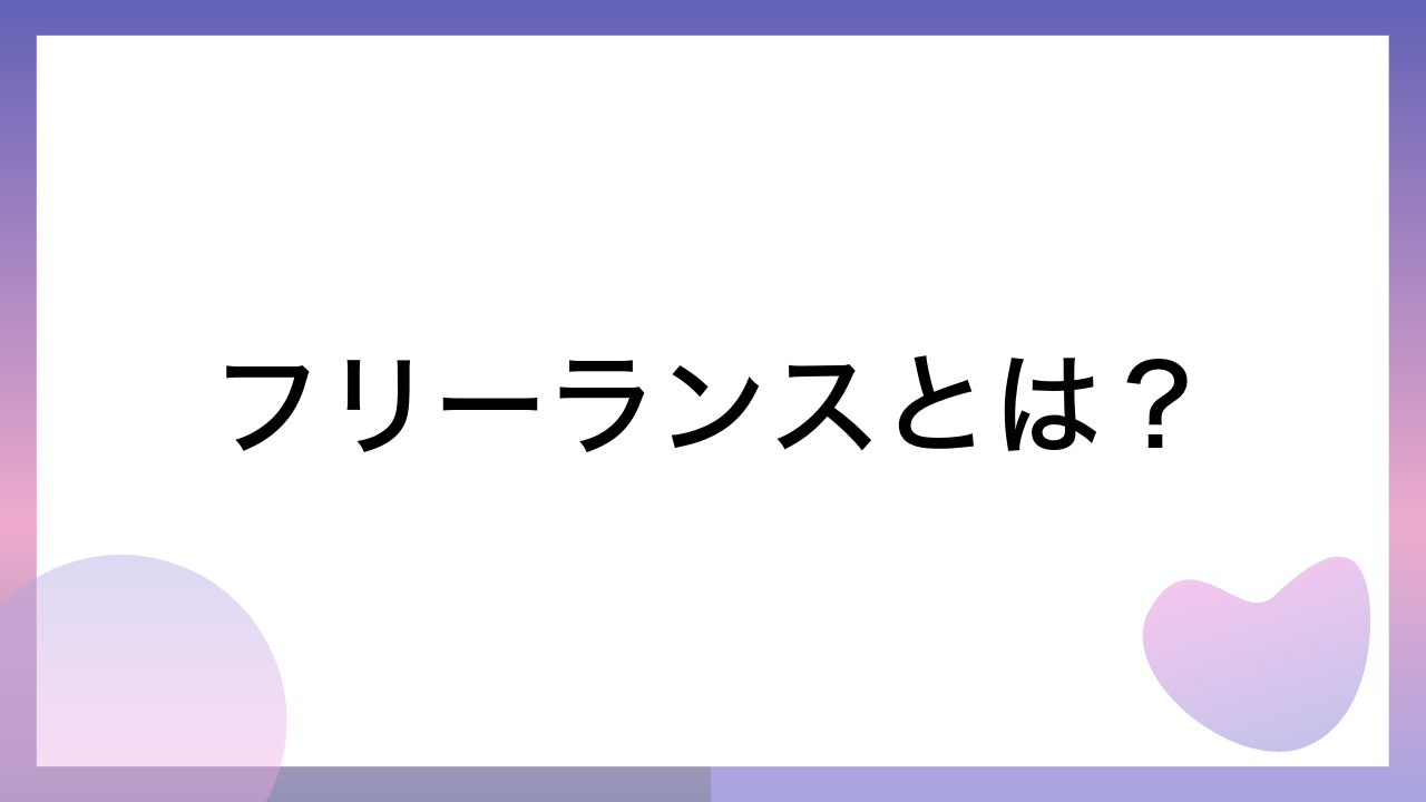 フリーランスとは？