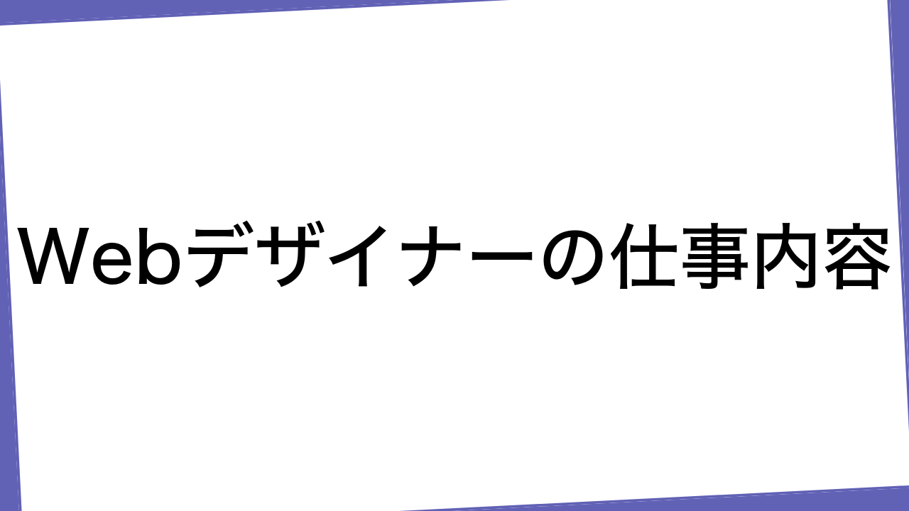 Webデザイナーの仕事内容