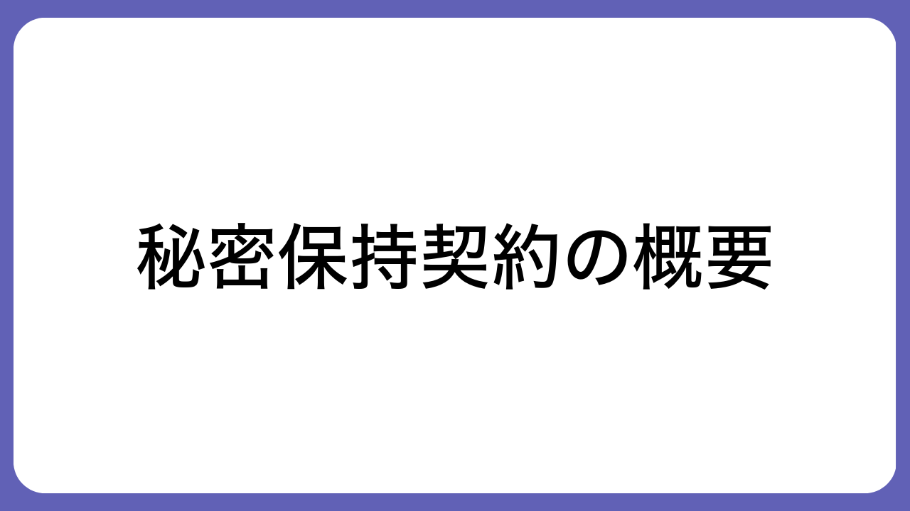 秘密保持契約の概要