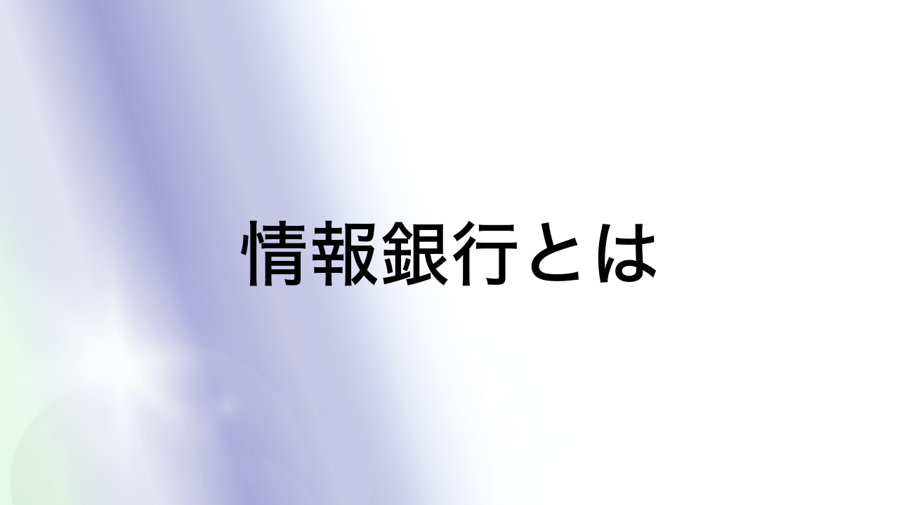 情報銀行とは