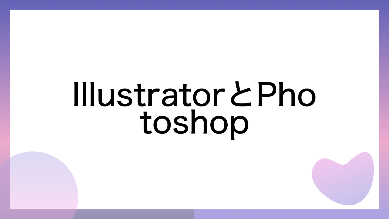 IllustratorとPhotoshop