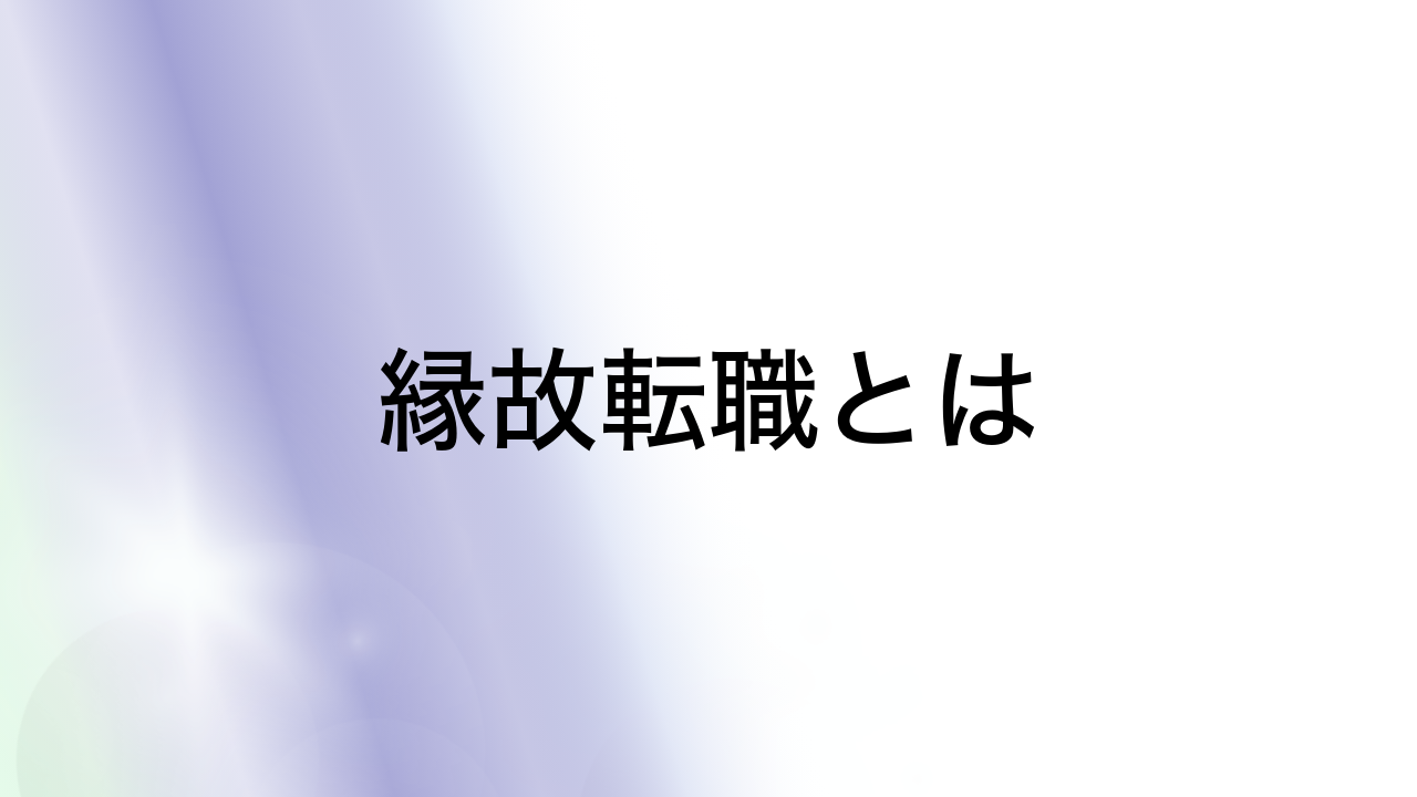 縁故転職とは