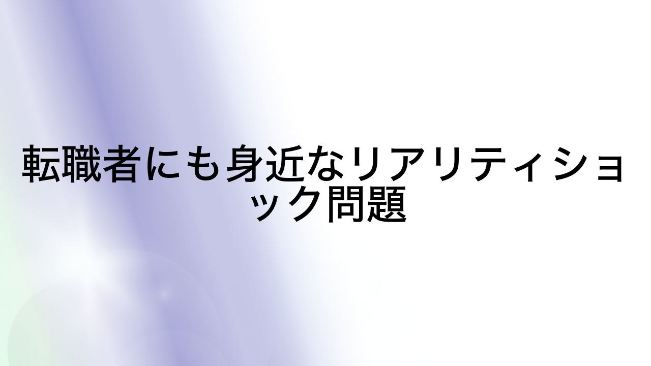 転職者にも身近なリアリティショック問題