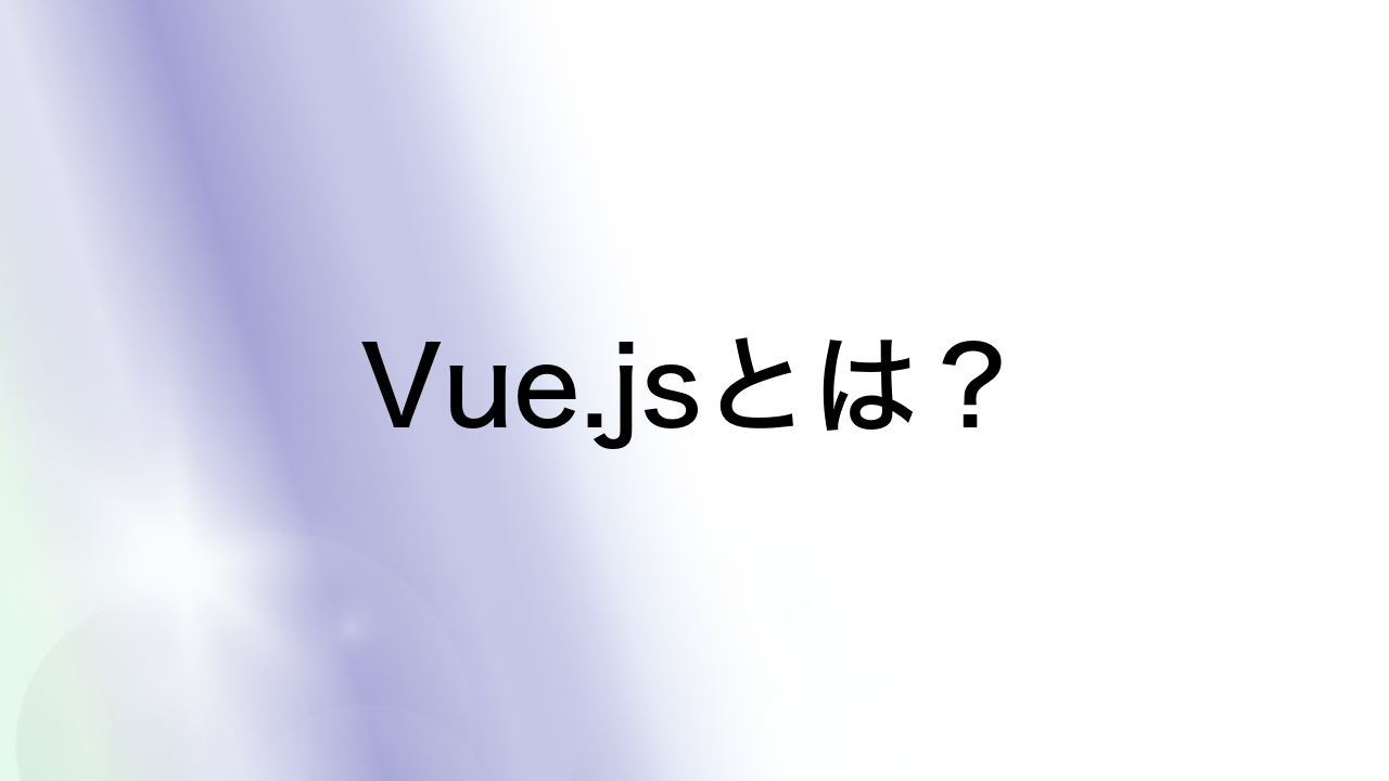 Vue.jsとは？