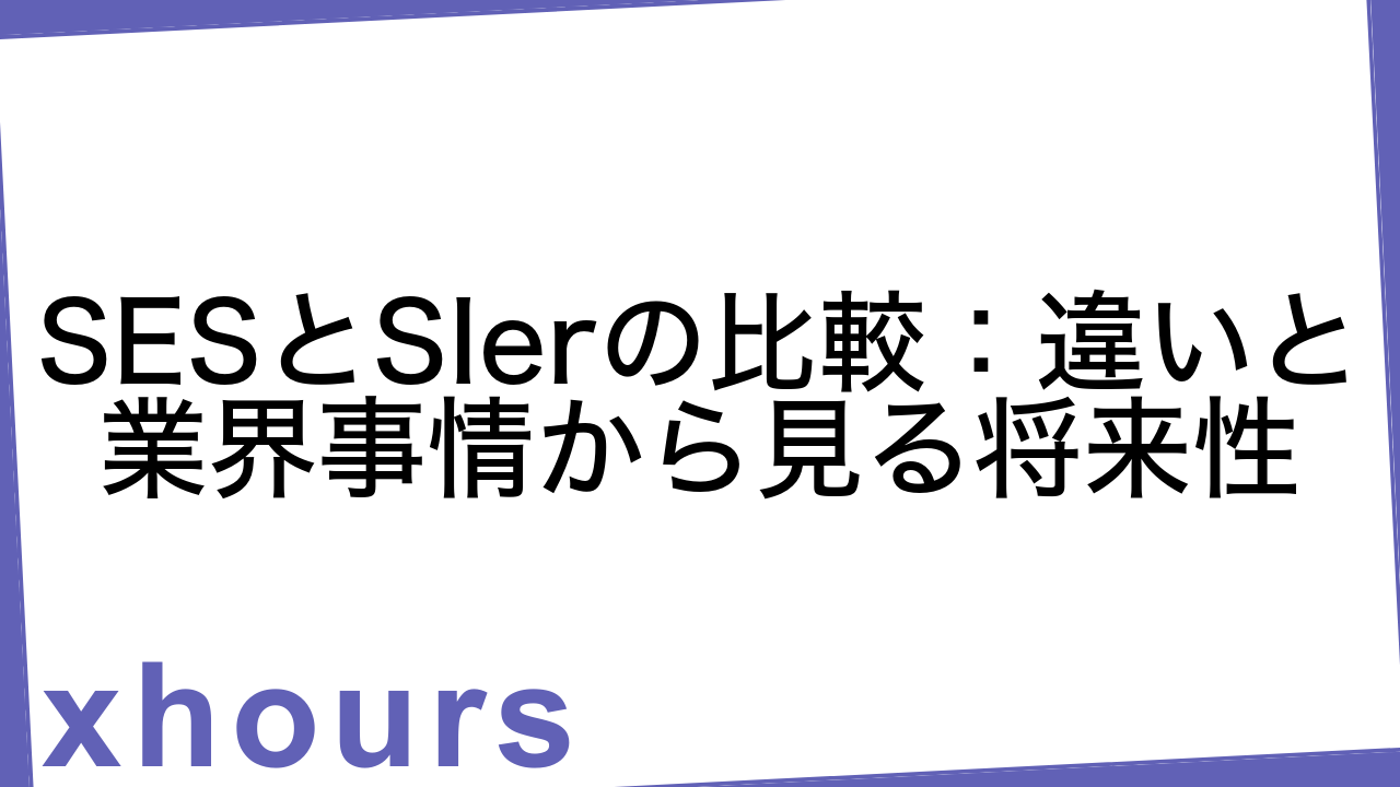 SESとSIerの比較：違いと業界事情から見る将来性