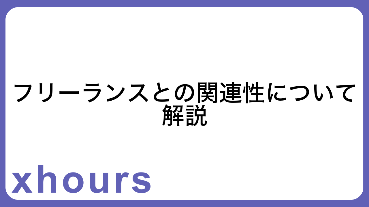 フリーランスとの関連性について解説