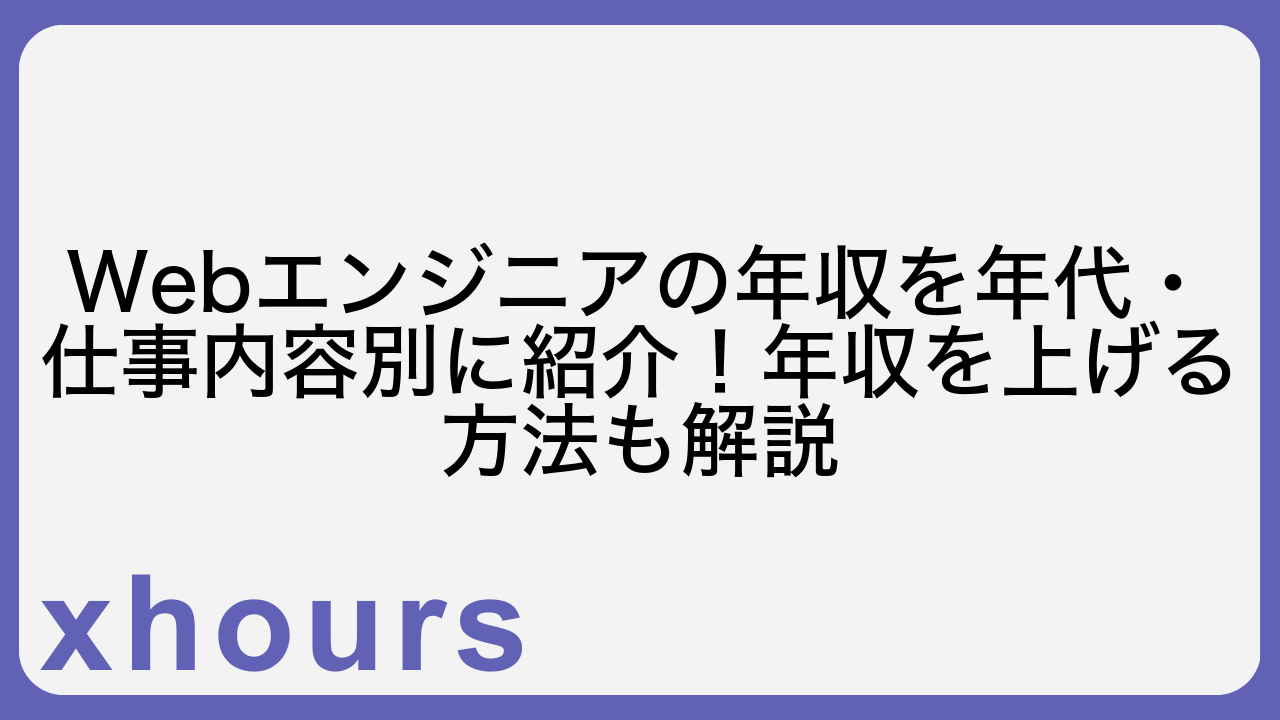 Webエンジニアの年収を年代・仕事内容別に紹介！年収を上げる方法も解説