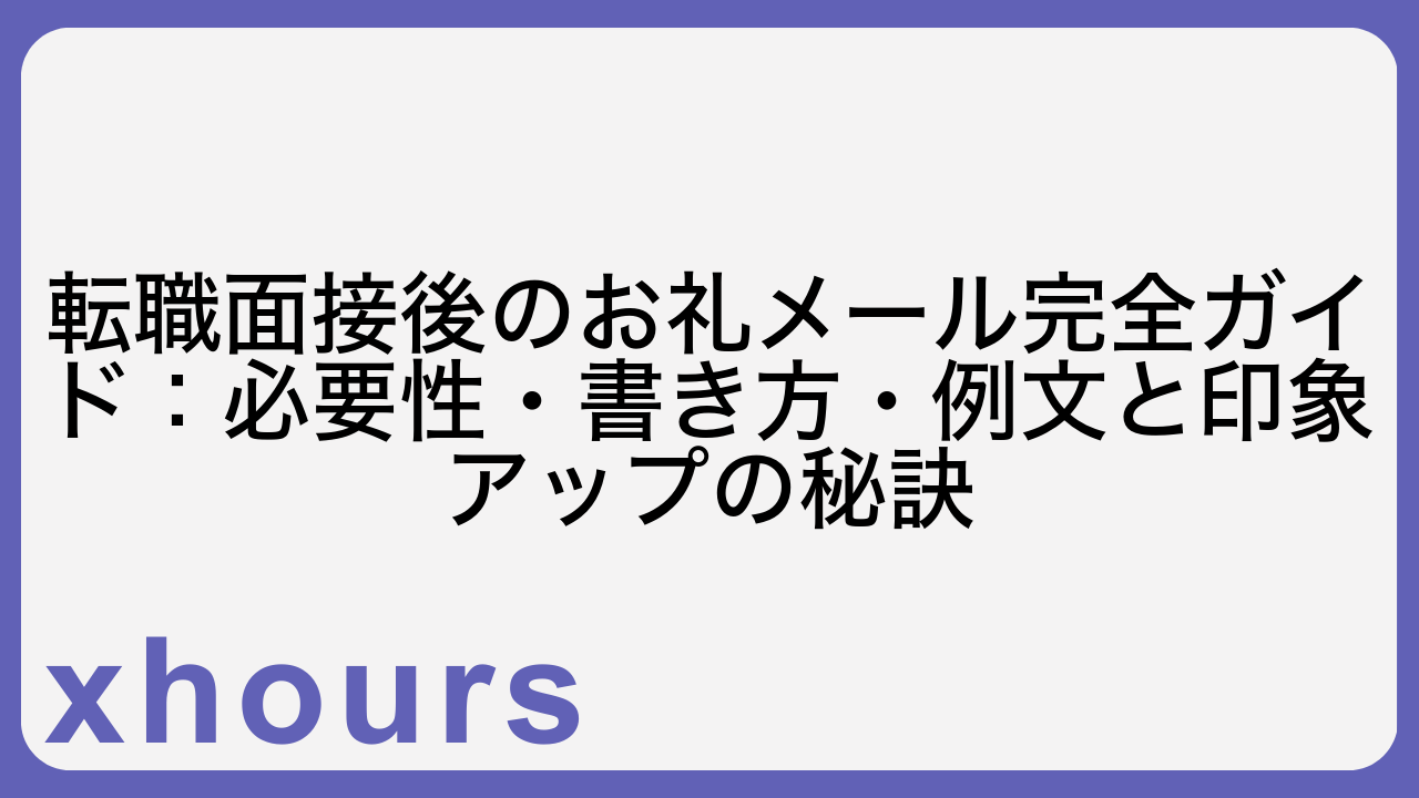 転職面接後のお礼メール完全ガイド：必要性・書き方・例文と印象アップの秘訣