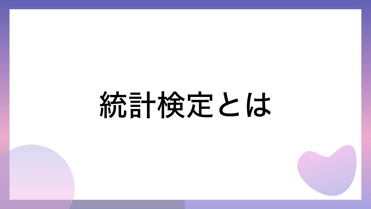 統計検定とは