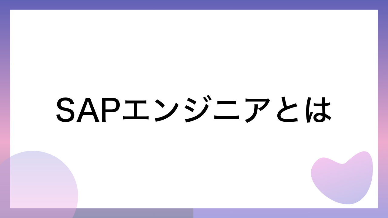 SAPエンジニアとは