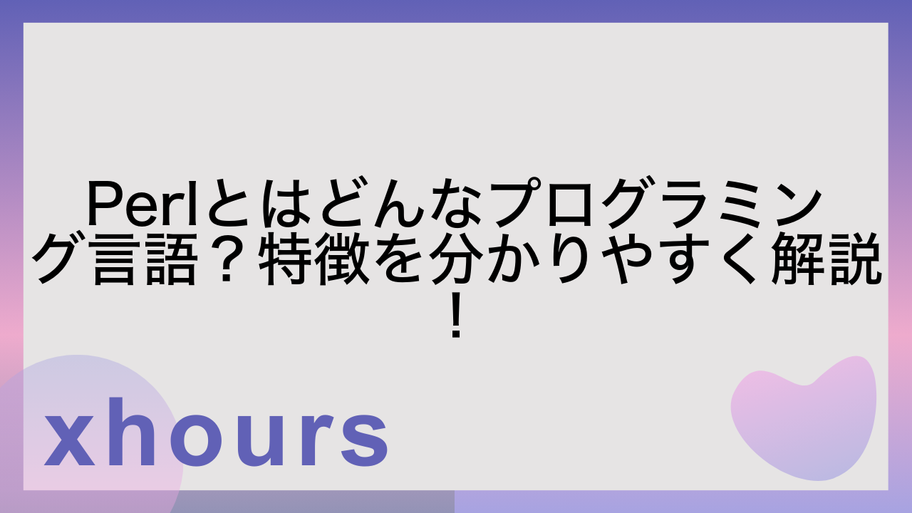 Perlとはどんなプログラミング言語？特徴を分かりやすく解説！