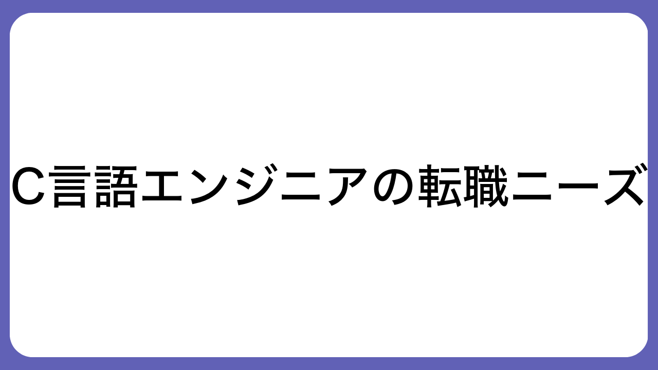 C言語エンジニアの転職ニーズ