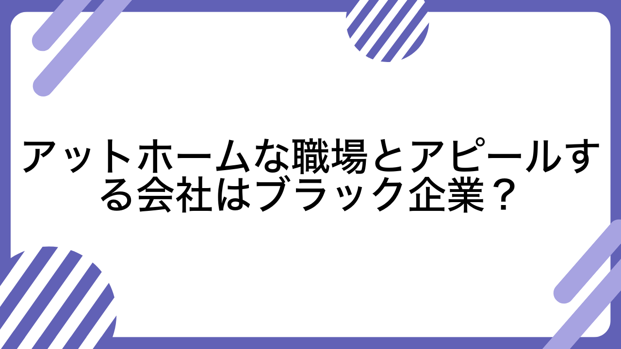 アットホームな職場とアピールする会社はブラック企業？