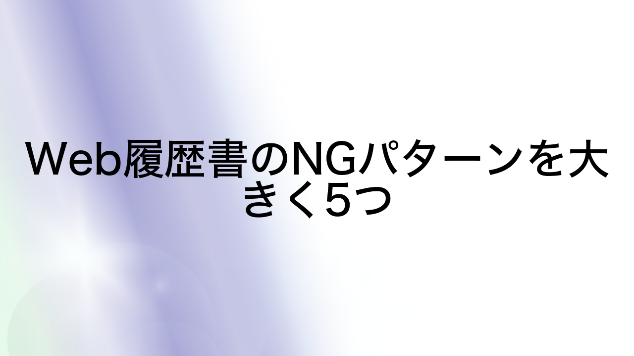 Web履歴書のNGパターンを大きく5つ