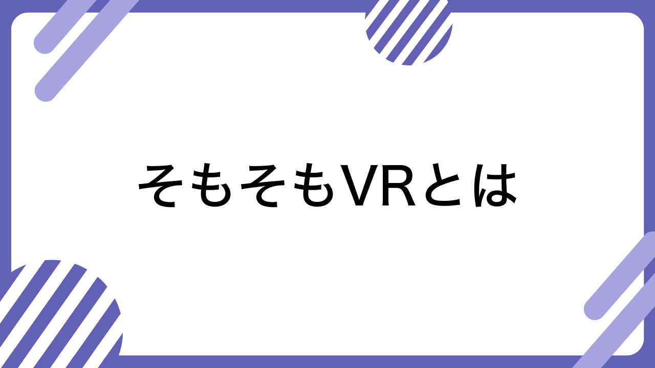 そもそもVRとは