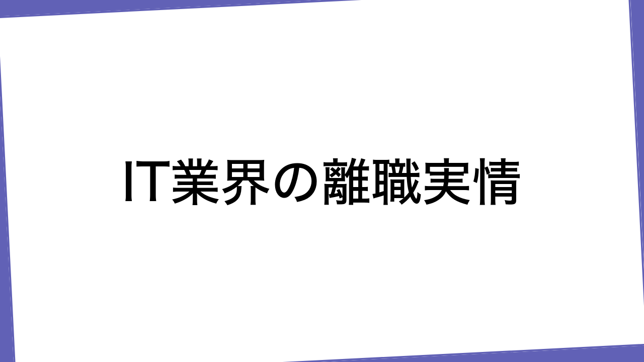 IT業界の離職実情