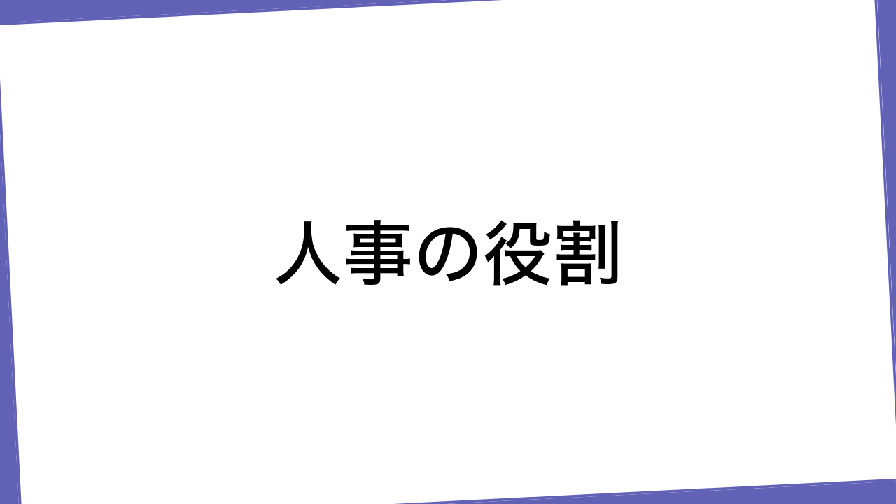 人事の役割