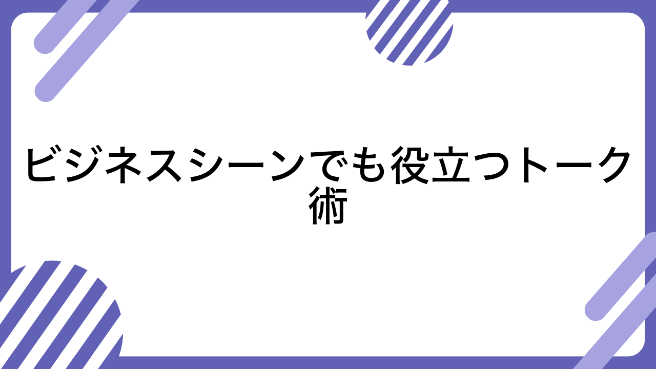 ビジネスシーンでも役立つトーク術