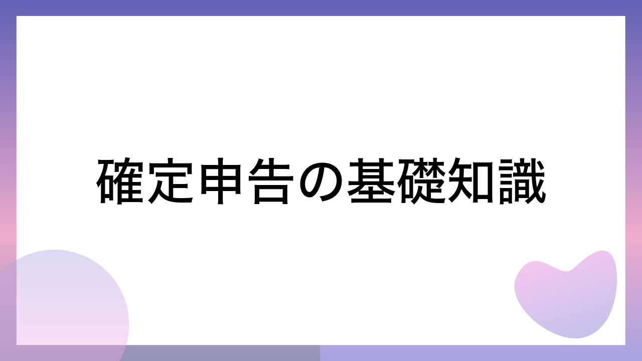 確定申告の基礎知識