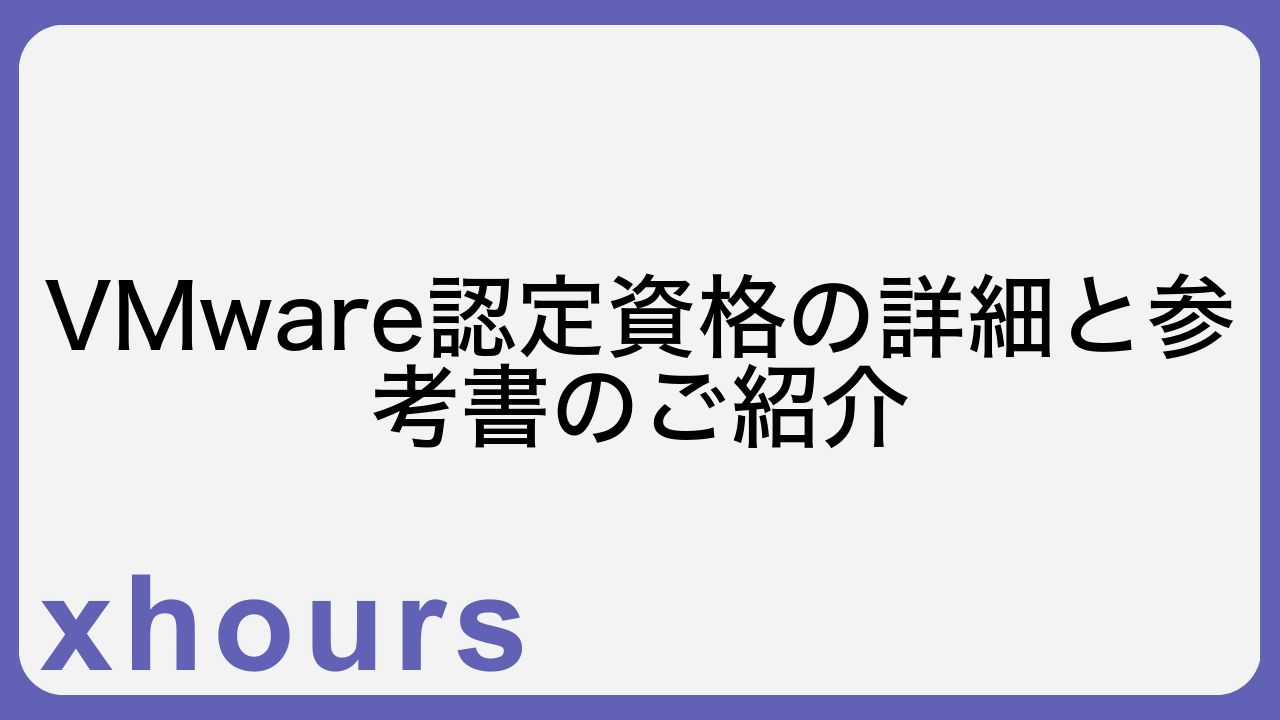 VMware認定資格の詳細と参考書のご紹介