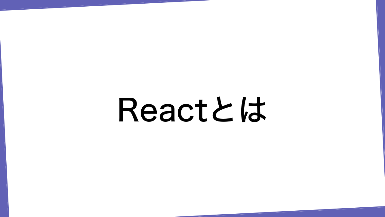 Reactとは