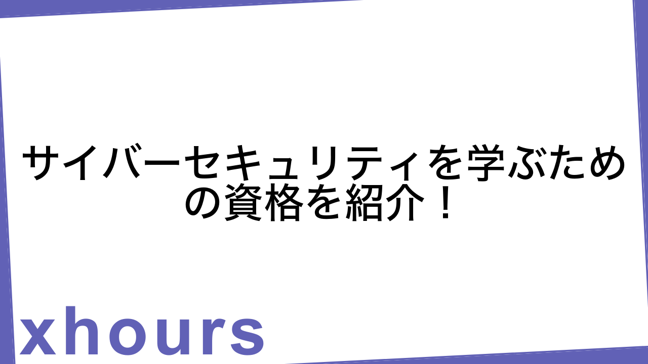 サイバーセキュリティを学ぶための資格を紹介！