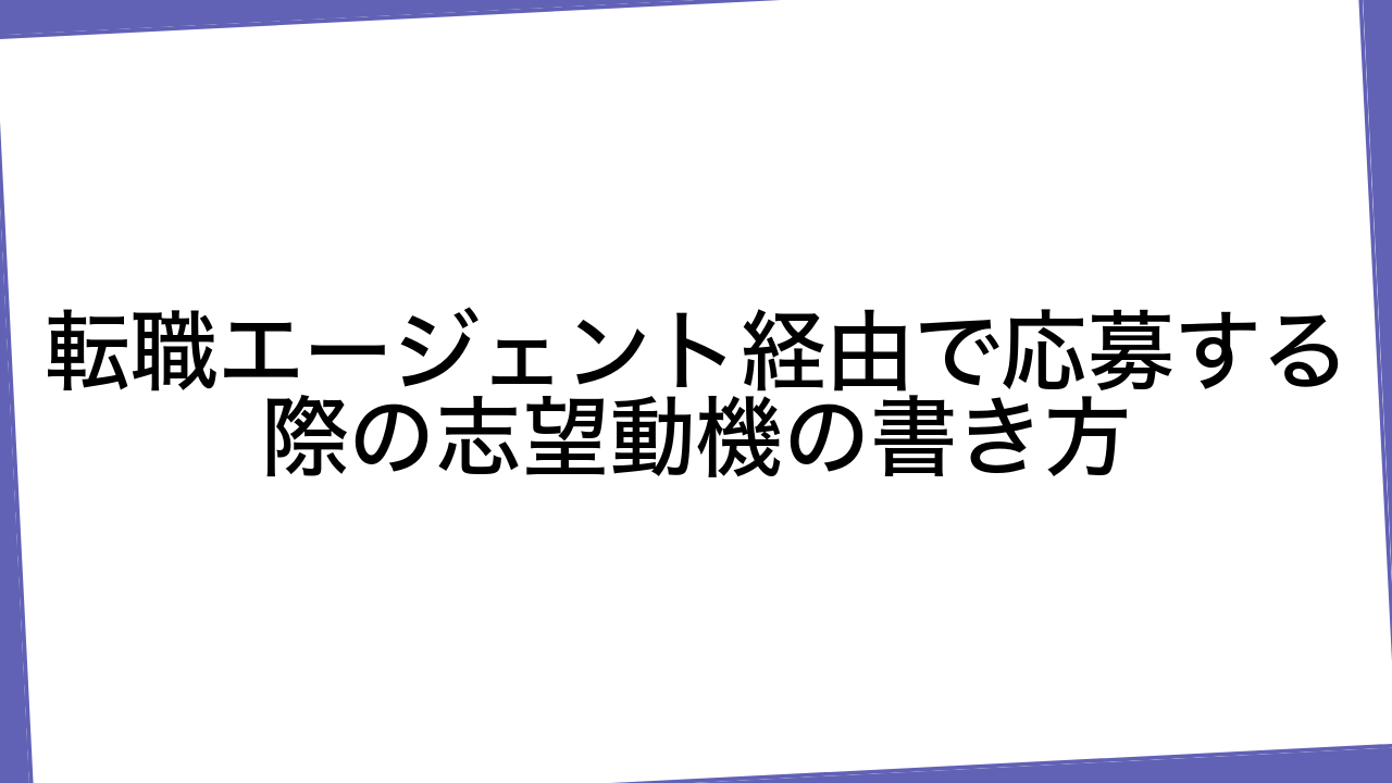 転職エージェント経由で応募する際の志望動機の書き方