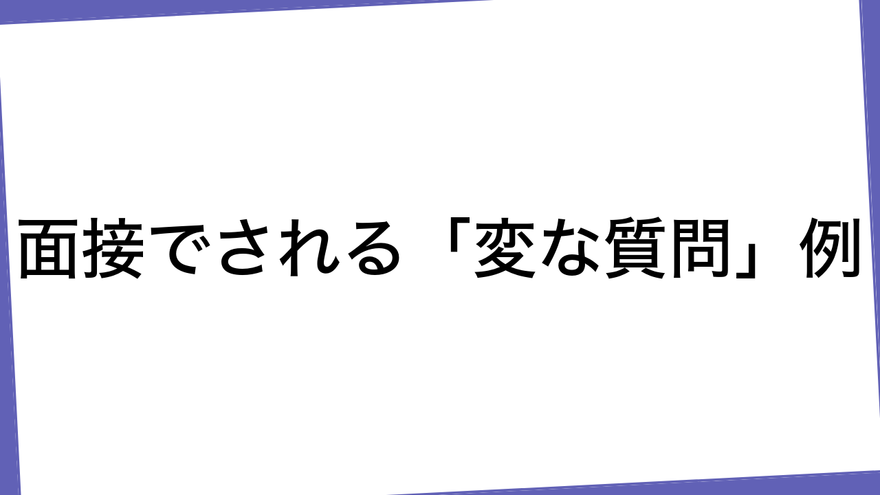 面接でされる「変な質問」例