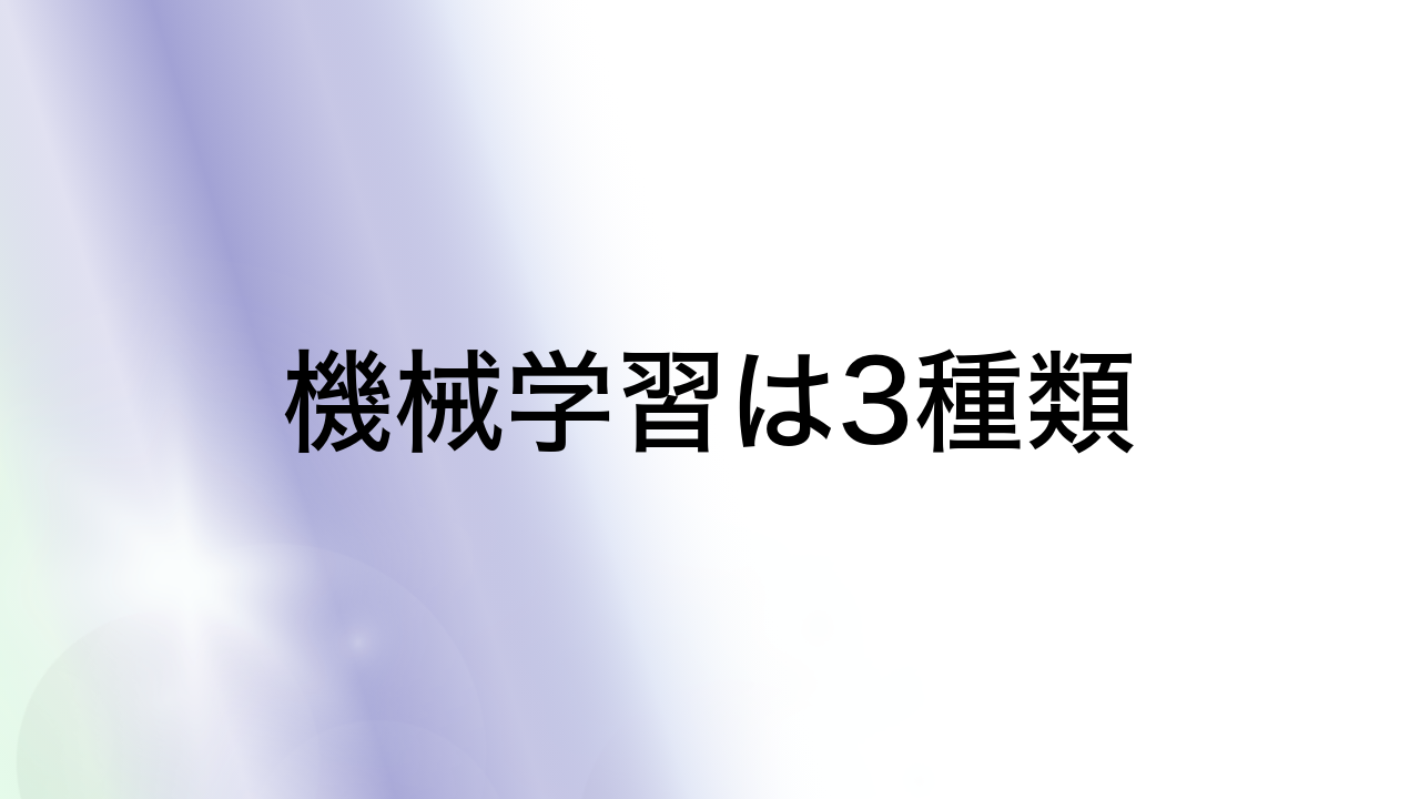 機械学習は3種類