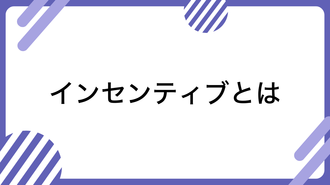 インセンティブとは