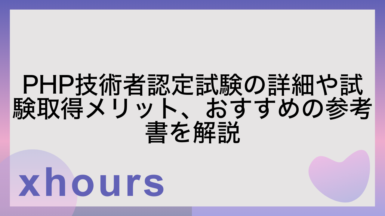 PHP技術者認定試験の詳細や試験取得メリット、おすすめの参考書を解説